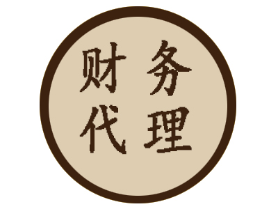 財(cái)務(wù)代理